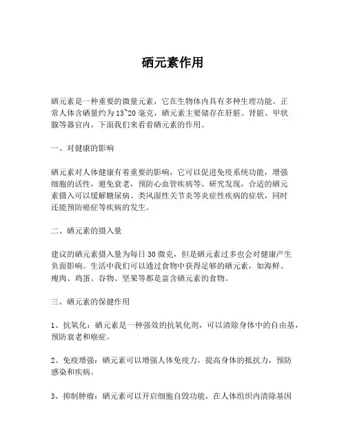硒元素作用