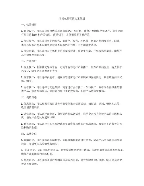 牛奶包装营销文案策划