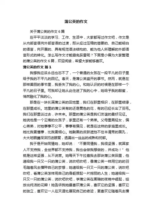 关于蒲公英的作文6篇