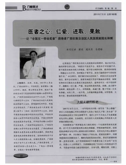 医者之心：仁爱、进取、果敢——记“全国五一劳动奖章”获得者广西壮族自治区人民医院副院长林辉