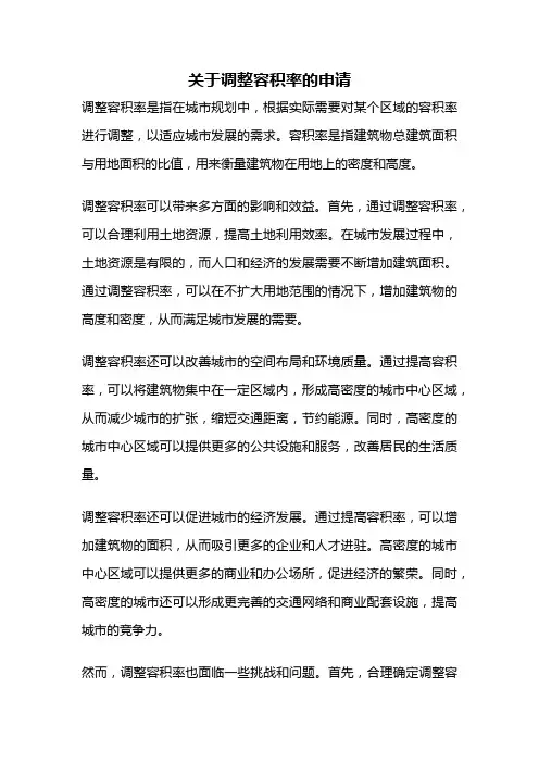 关于调整容积率的申请