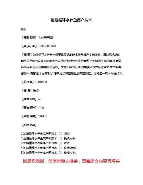 池塘循环水养鱼高产技术