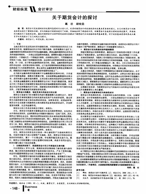 关于期货会计的探讨
