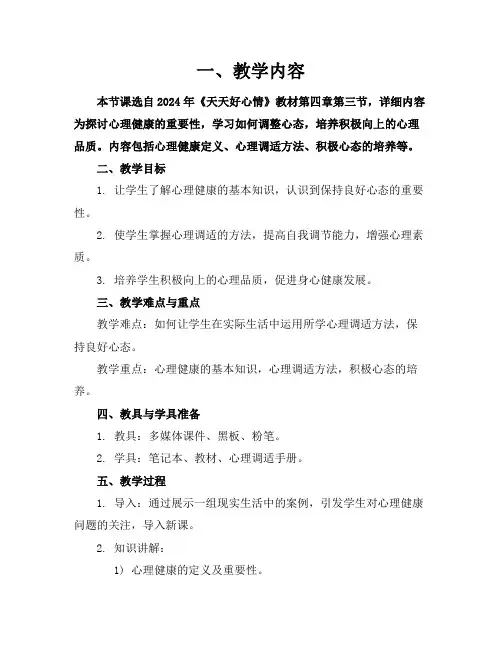2024年《天天好心情》参考教案1