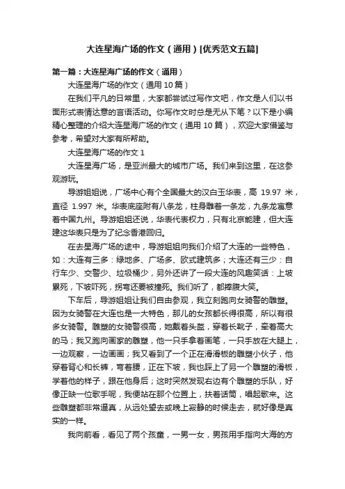 大连星海广场的作文（通用）[优秀范文五篇]