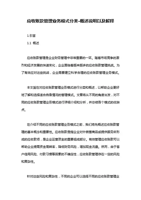 应收账款管理业务模式分类-概念解析以及定义