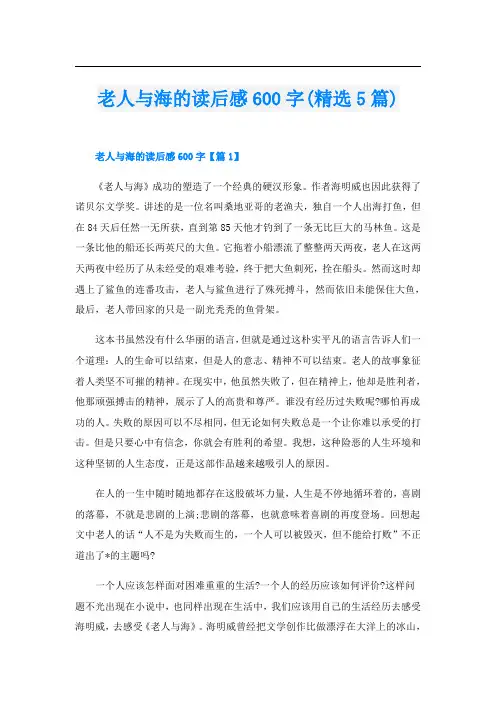 老人与海的读后感600字(精选5篇)