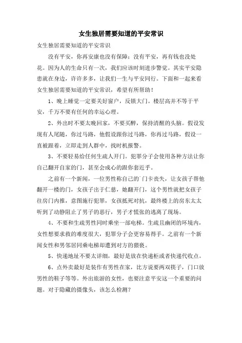 女生独居需要知道的安全常识