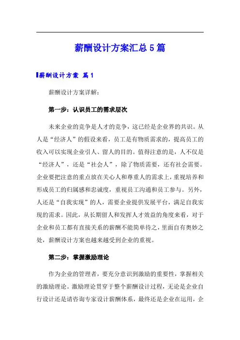 (word版)薪酬设计方案汇总5篇