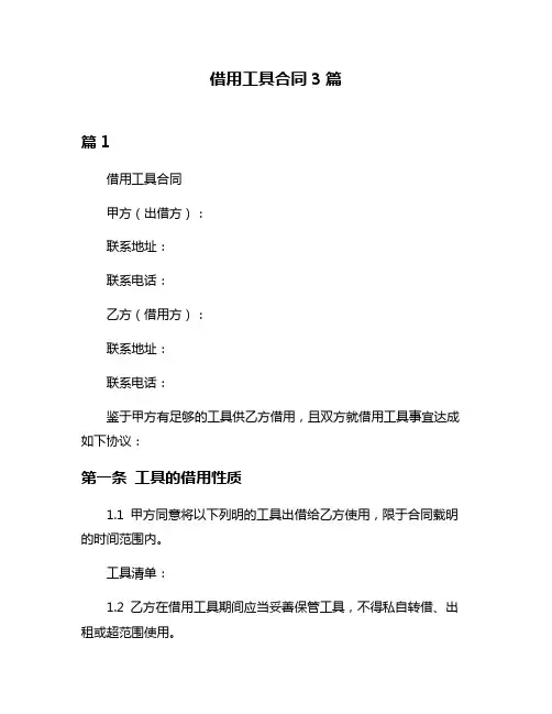 借用工具合同3篇