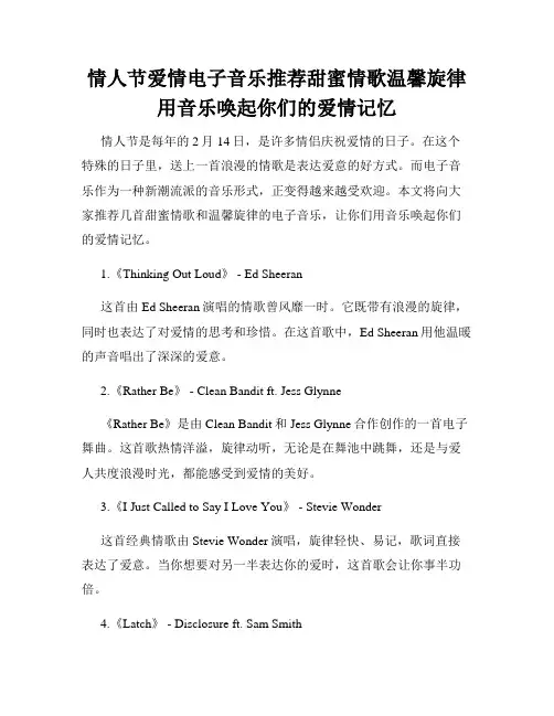 情人节爱情电子音乐推荐甜蜜情歌温馨旋律用音乐唤起你们的爱情记忆