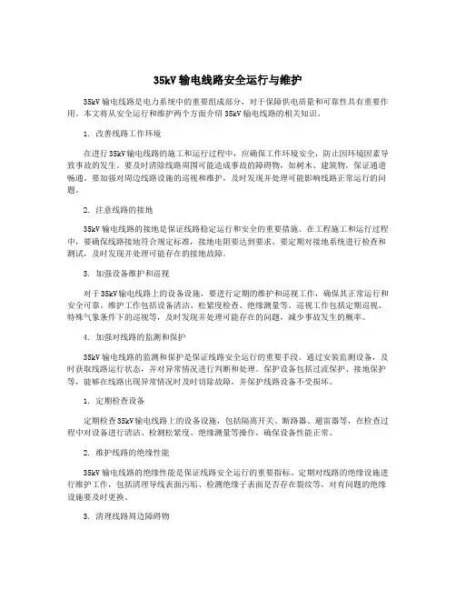 35kV输电线路安全运行与维护