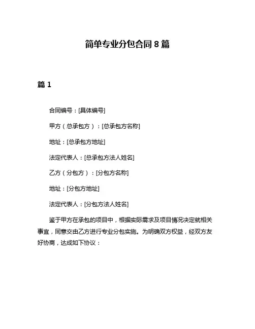 简单专业分包合同8篇