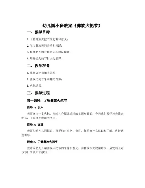 幼儿园小班教案《彝族火把节》