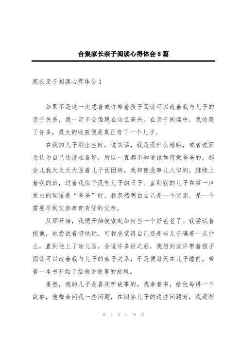 合集家长亲子阅读心得体会8篇