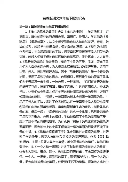 冀教版语文六年级下册知识点