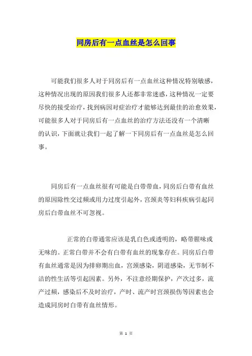 同房后有一点血丝是怎么回事