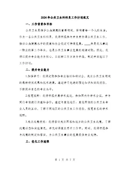 2024年公共卫生科科员工作计划范文(二篇)