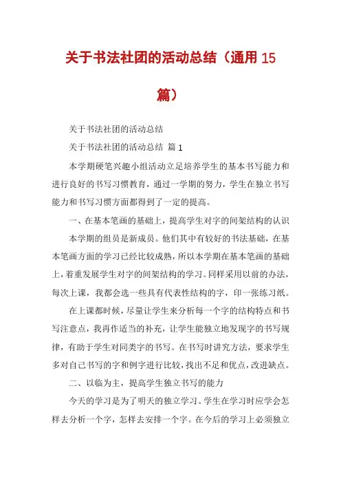 关于书法社团的活动总结(通用15篇)