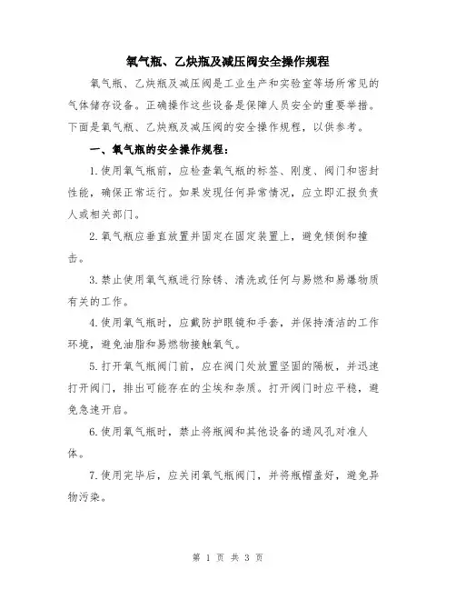 氧气瓶、乙炔瓶及减压阀安全操作规程