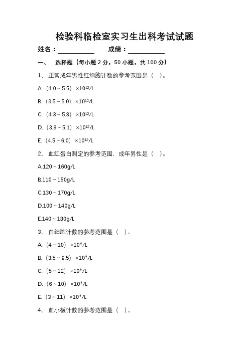 检验科临检室实习生出科考试试题(附参考答案及解析)