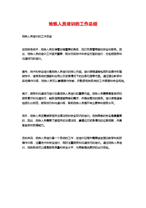 地铁人员培训的工作总结