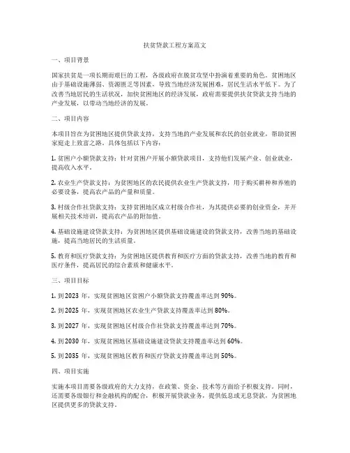 扶贫贷款工程方案范文