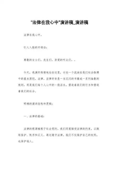 “法律在我心中”演讲稿_演讲稿