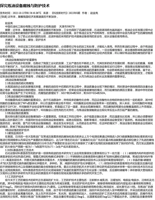探究炼油设备腐蚀与防护技术