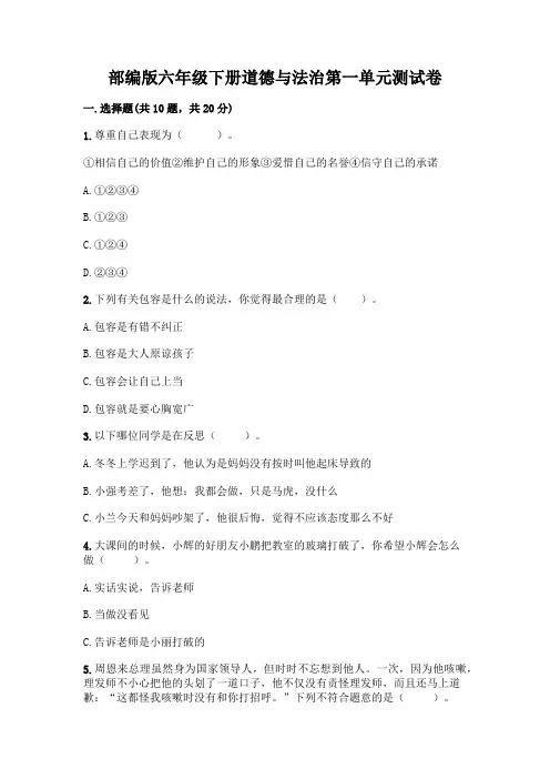 部编版六年级下册道德与法治第一单元测试卷一套附答案【精选题】