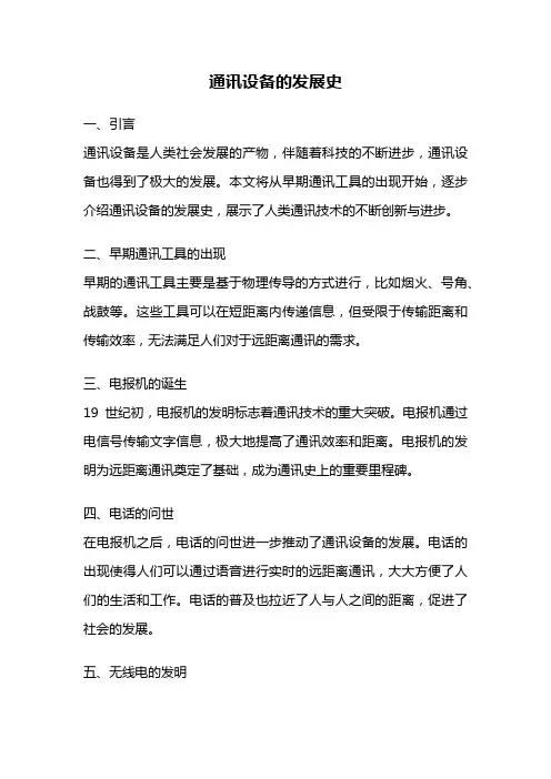 通讯设备的发展史