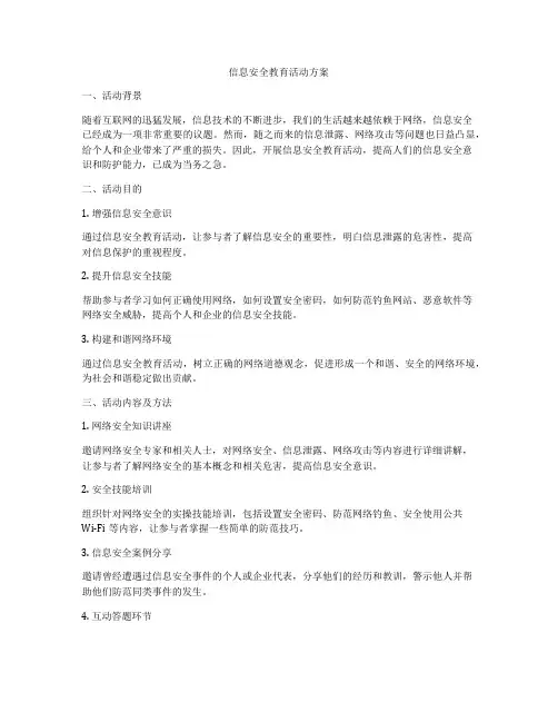 信息安全教育活动方案