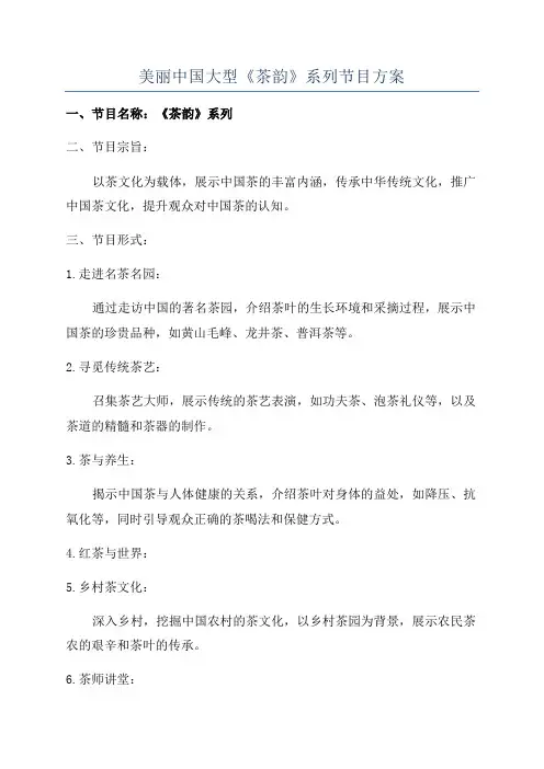 美丽中国大型《茶韵》系列节目方案