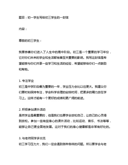 初一学生写给初三学生的一封信