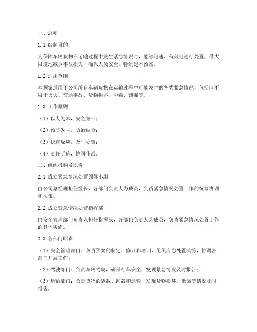 车辆货物紧急情况处置预案