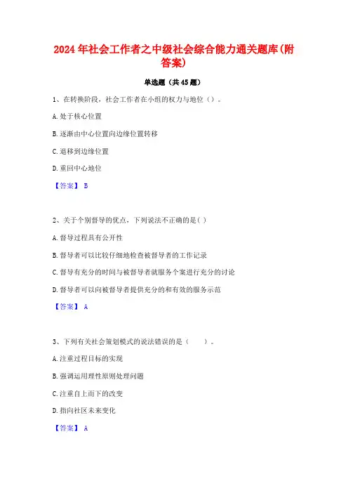 2024年社会工作者之中级社会综合能力通关题库(附答案)