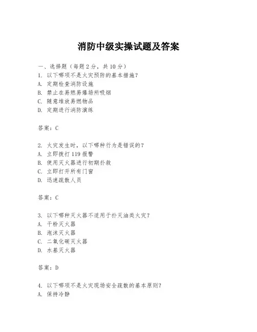 消防中级实操试题及答案