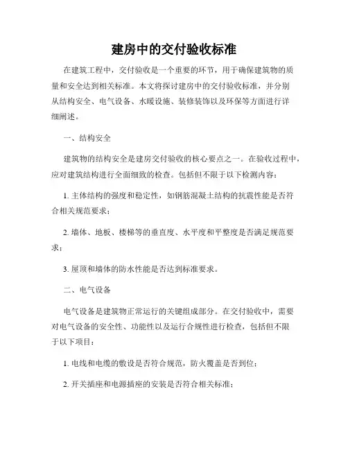 建房中的交付验收标准