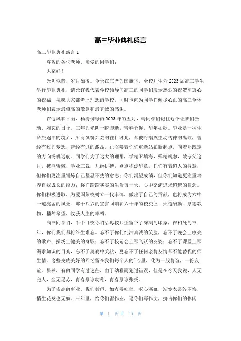 高三毕业典礼感言