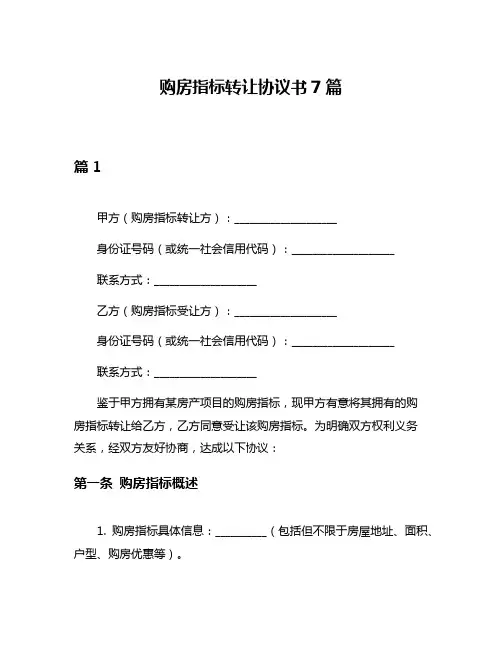 购房指标转让协议书7篇