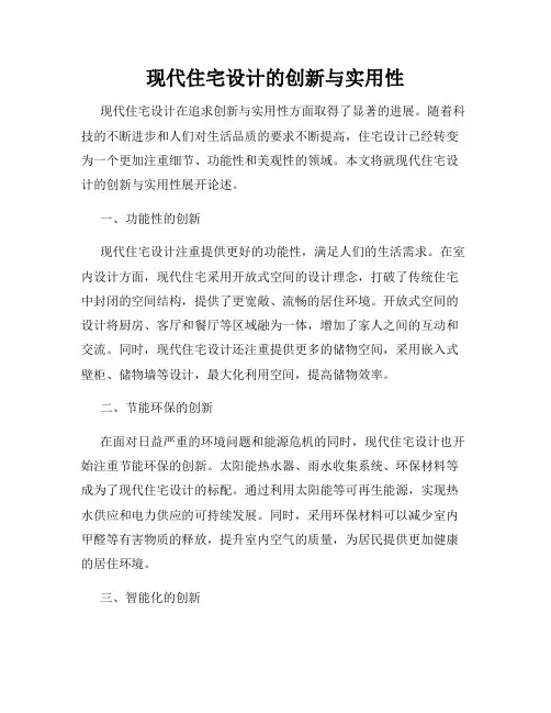 现代住宅设计的创新与实用性