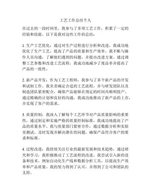 工艺工作总结个人