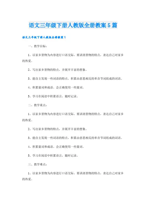语文三年级下册人教版全册教案5篇