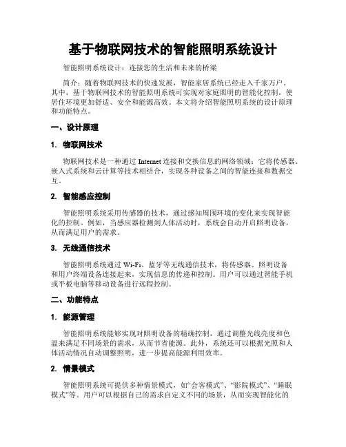 基于物联网技术的智能照明系统设计