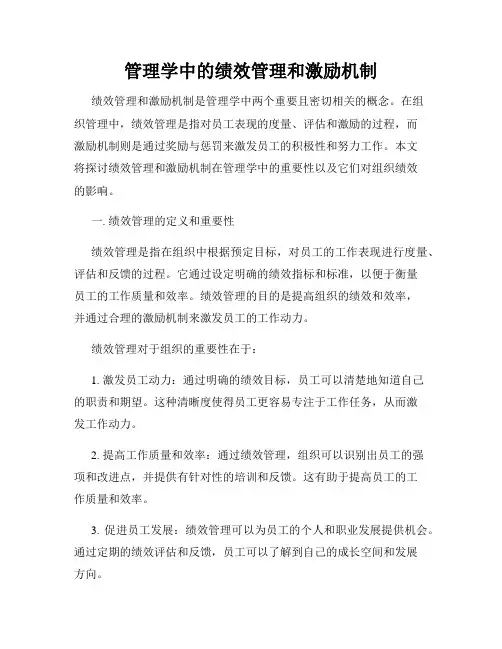 管理学中的绩效管理和激励机制