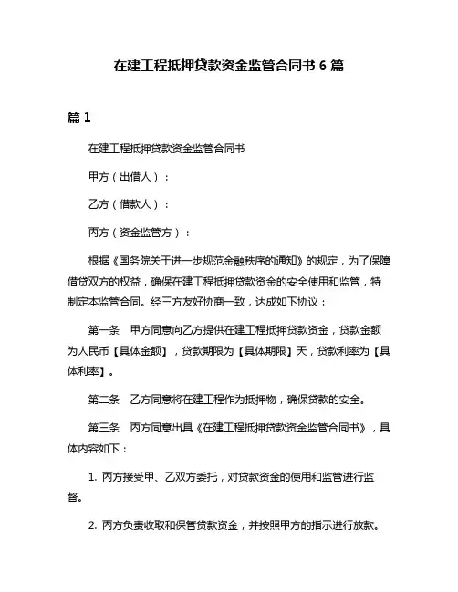 在建工程抵押贷款资金监管合同书6篇