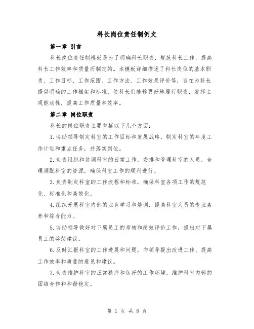 科长岗位责任制例文(3篇)