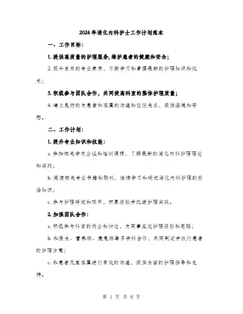 2024年消化内科护士工作计划范本(三篇)