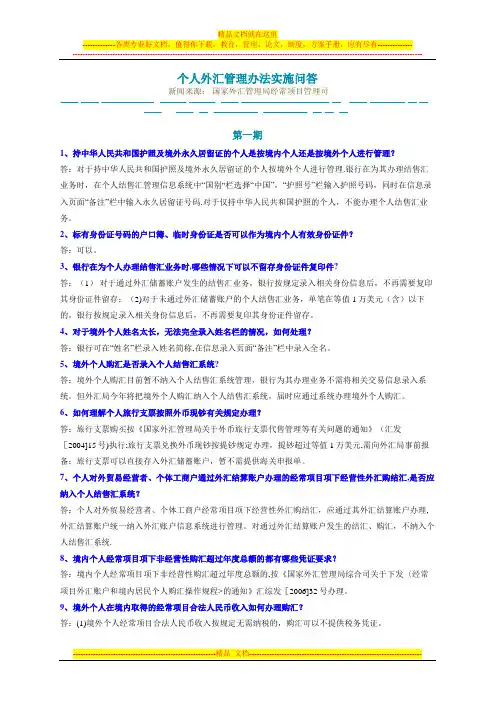 个人外汇管理办法实施问答(一二三四期)