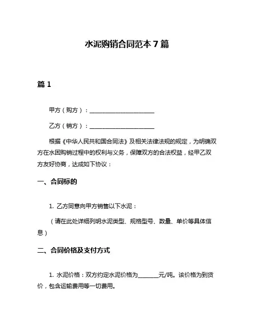水泥购销合同范本7篇